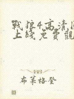 战狼4高清国语上线免费观看封面