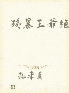 残暴王爷绝爱妃