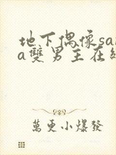 地下偶像sana双男主在线看完整版免费