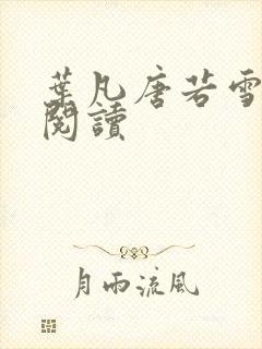 叶凡唐若雪更新阅读封面