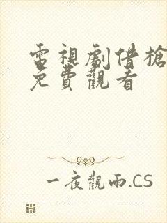 电视剧借枪全集免费观看