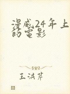 漫威24年上映的电影