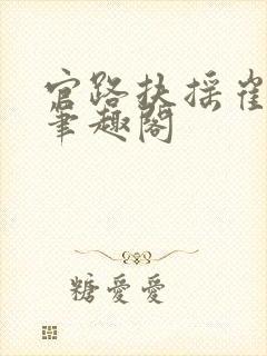 官路扶摇崔向东笔趣阁