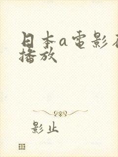 日本a电影在线播放