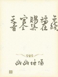 天官赐福免费观看全集在线播放