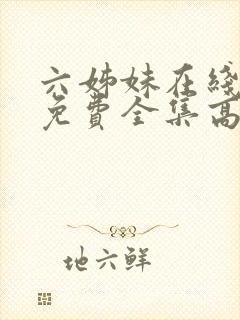 六姊妹在线观看免费全集高清完整版