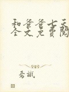 和爸爸七天by全文免费阅读笔趣阁