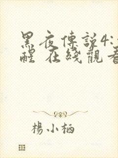 黑夜传说4:觉醒 在线观看