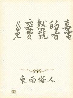 《突然的喜欢》免费观看电视剧12集