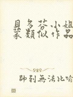 贝多芬小姐的启蒙类似作品