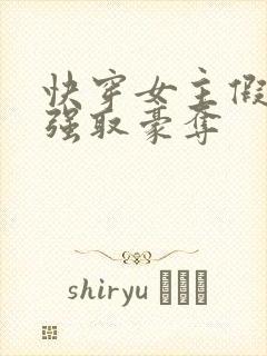 快穿女主假装被强取豪夺