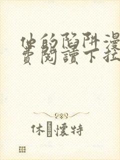 他的陷阱漫画免费阅读下拉式