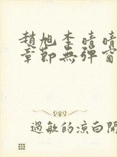 赵旭李晴晴最新章节无弹窗免费阅读