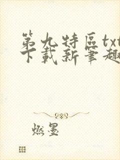第九特区txt下载新笔趣阁封面