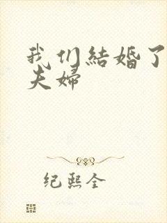 我们结婚了初恋夫妇