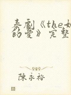 泰剧《the她的爱》完整版