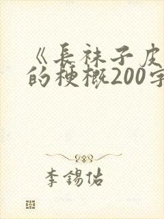 《长袜子皮皮》的梗概200字