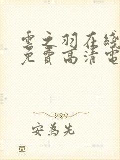 云之羽在线观看免费高清电视剧