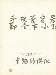 斗破苍穹最新章节 全本小说封面