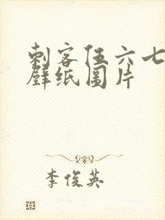 刺客伍六七动态壁纸图片