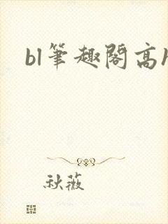 bl笔趣阁高h