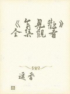 《乍见欢》短剧全集观看