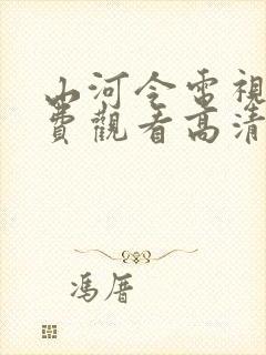 山河令电视剧免费观看高清完整版