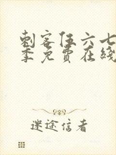 刺客伍六七第五季免费在线观看