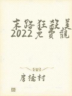 末路狂杀美国版2022免费观看