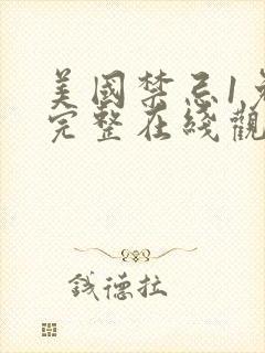 美国禁忌1免费完整在线观看