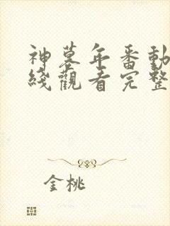 神墓年番动漫在线观看完整版免费