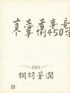 有志者事竟成3个事例450字