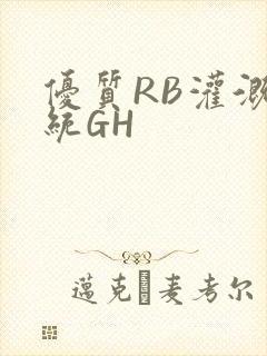 优质RB灌溉系统GH封面