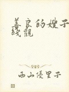 善良的嫂子3在线观