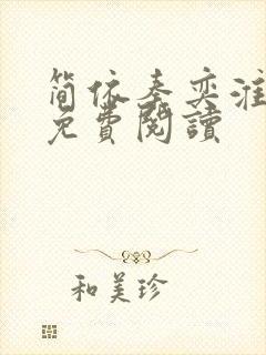 简依秦奕淮小说免费阅读