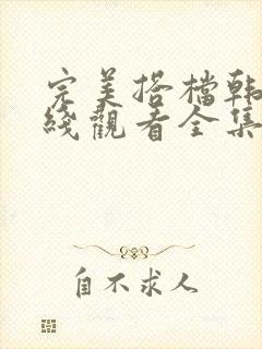 完美搭档韩剧在线观看全集免费播放