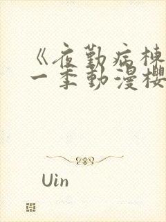 《夜勤病栋》第一季动漫樱花全集观