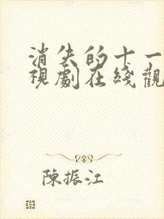 消失的十一层电视剧在线观看免费