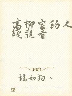 高柳家的人们在线观看封面