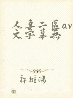 人妻二区av中文字幕无封面