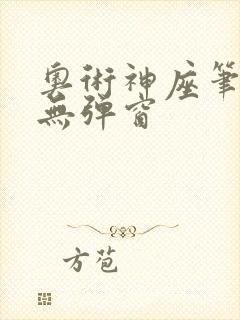 奥术神座笔趣阁无弹窗