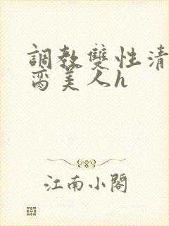 调教双性清冷禁脔美人h