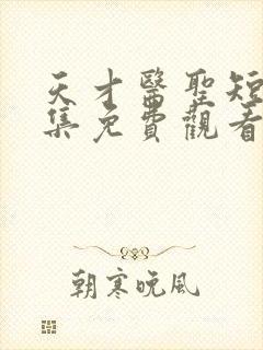 天才医圣短剧全集免费观看高清