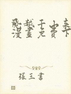 飞越千山来爱你漫画免费下拉式六漫画