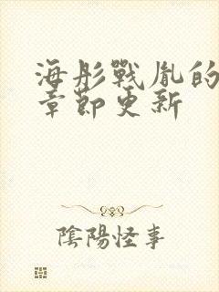 海彤战胤的最新章节更新