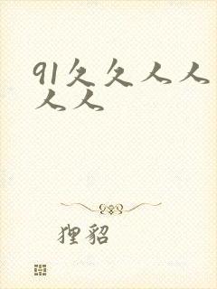 91久久人人妻人人