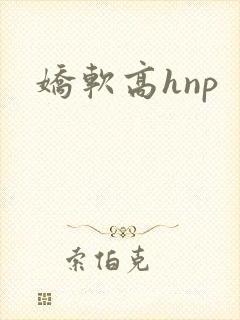 娇软高hnp