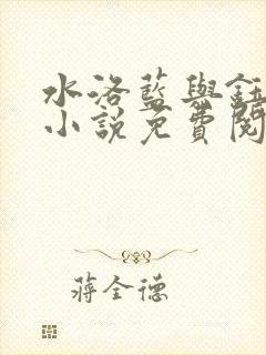 水洛蓝与钰王爷小说免费阅读