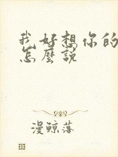 我好想你的日语怎么说