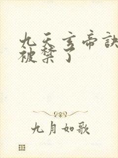 九天玄帝诀为啥被禁了